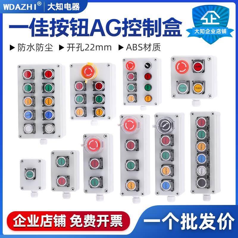 高品质按钮带AG型开关按钮盒 可定制电源电气控制盒组合领卷立减