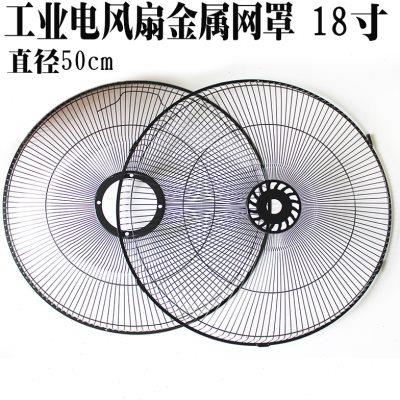 电风扇配件金属网罩安全防保护网趴地扇工业落地扇18寸加厚网罩黑