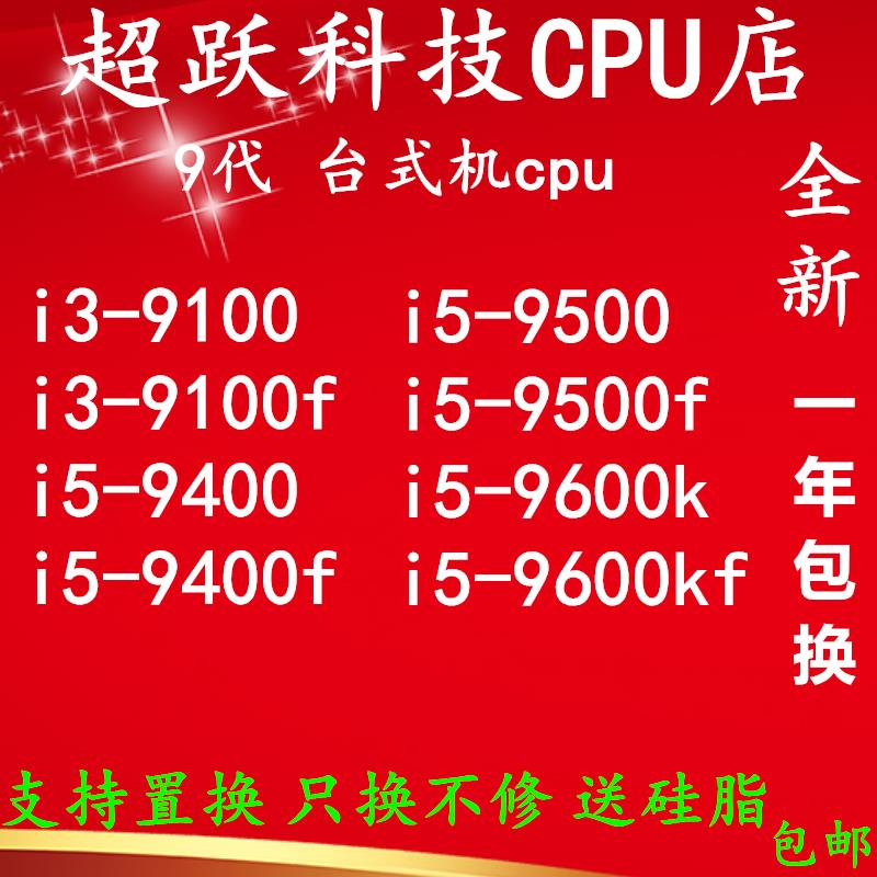 i3 9100 9100f i5 9400 9400f 9500 9700f 9600k 9700kf cpu包邮