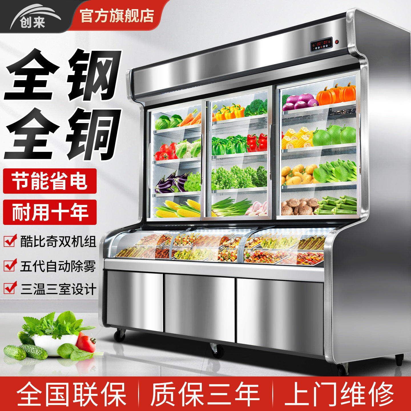 创来三温麻辣烫点菜柜商用烧烤串串冷藏冷冻展示柜饭店菜品保鲜柜