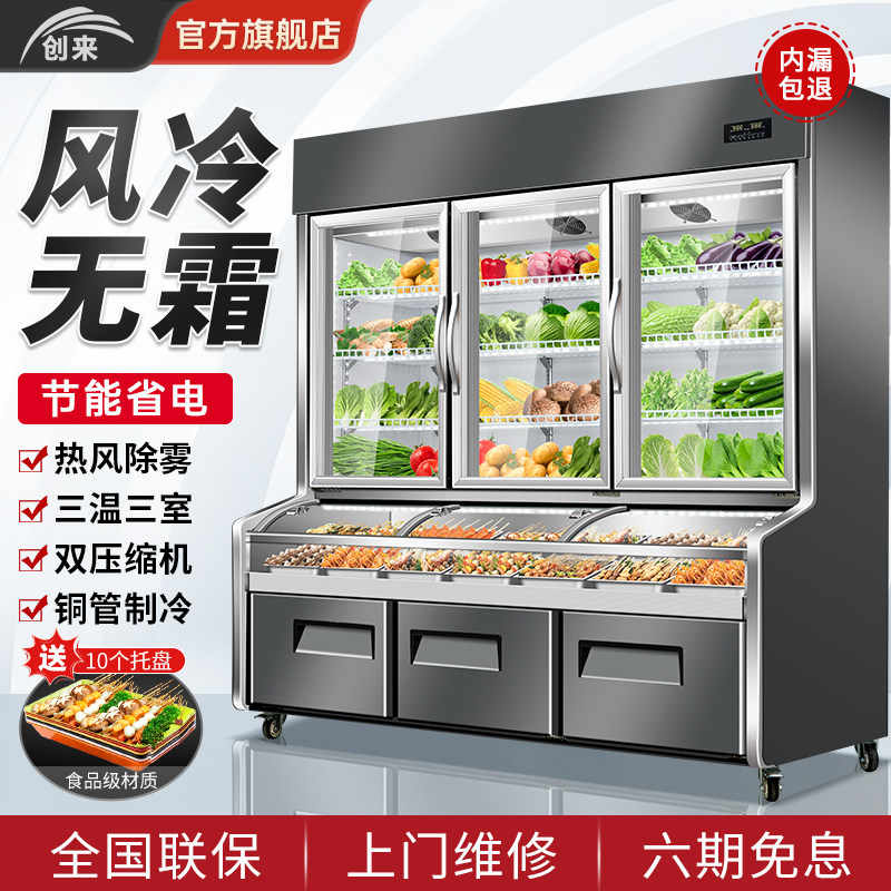 创来三温点菜柜商用冷冻冷藏饭店菜品凉菜炸串串烧烤麻辣烫展示柜