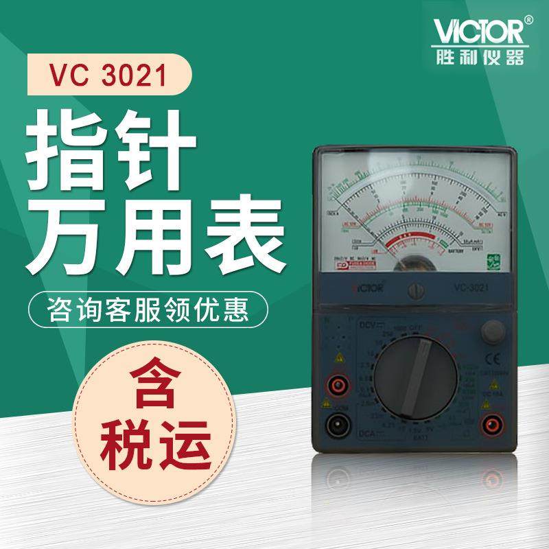 胜利VC3021指针万用表