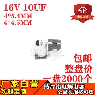 4.5矮体16V10UF电容器 贴片铝电解电容10UF16V体积4 5.4