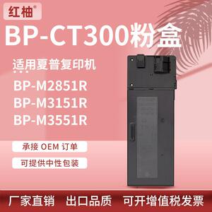 适用夏普BP-CT300粉盒M2851R复印机墨盒BP-M3151RM3551R墨粉组件