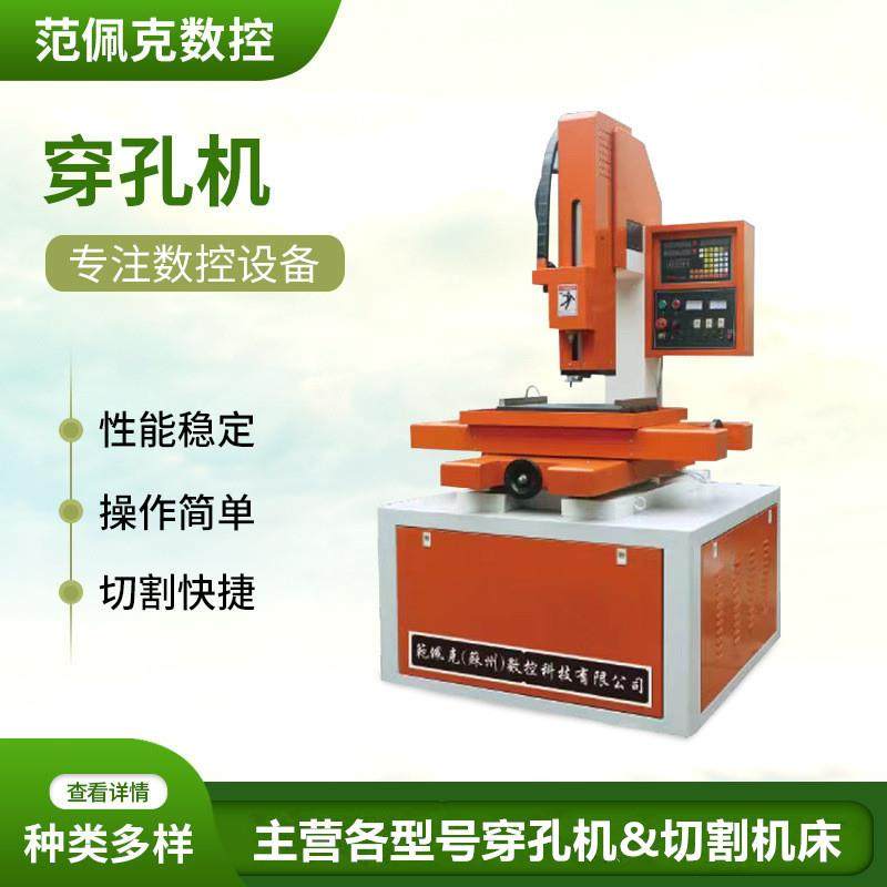 穿孔机数控穿孔机高速穿孔机全自动电火花穿孔机线切割机床