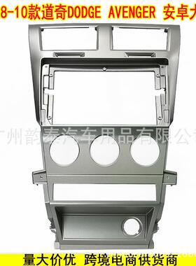 适用08-10款道奇锋哲DODGEAVENGER安卓大屏导航面框改装面板百