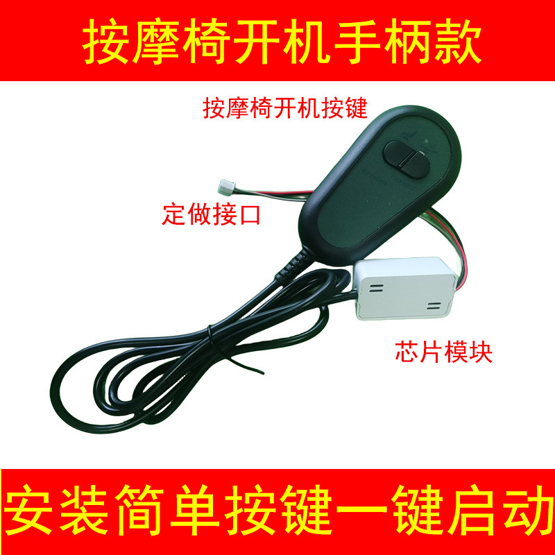 扫商用按摩椅改家用开关手柄配件一键启动九点爽客小蜜摩摩哒器