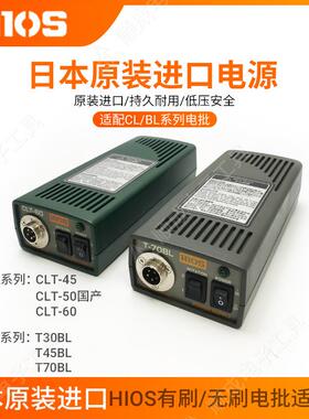 荐好握速HIOS原装CLT-60适配器电源CLT-30/45/T-45BL/T70BL