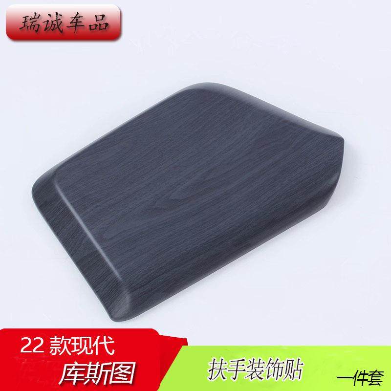 适用于22款现代库斯图扶手装饰贴改装碳纤纹桃木/亚银汽车用品