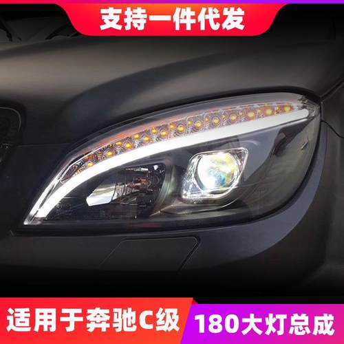 适用于07-11款奔驰C级W204大灯总成旅行改装LED日行灯透镜氙气灯