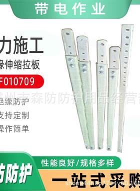 电力施工绝缘伸缩拉板ZF010709整串绝缘子拉板耐高压可调式拉板