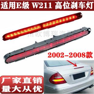适用E级奔驰W211E200E240E260E280E300E350高位刹车灯02 08款