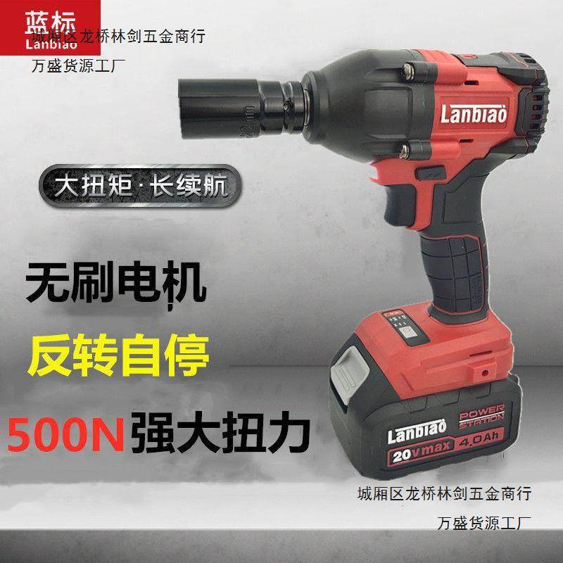 蓝标电动扳手826大扭力500牛米无刷冲击扳手架子木工汽修锂电风炮