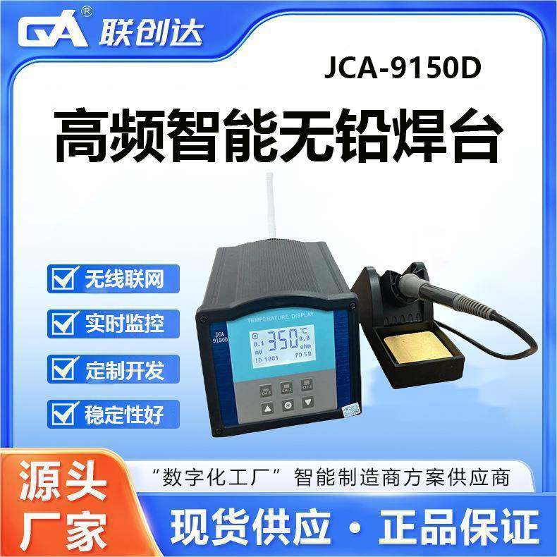 联创达高频智能无铅焊台JCA-9150D无线联网实时监控稳定性电子