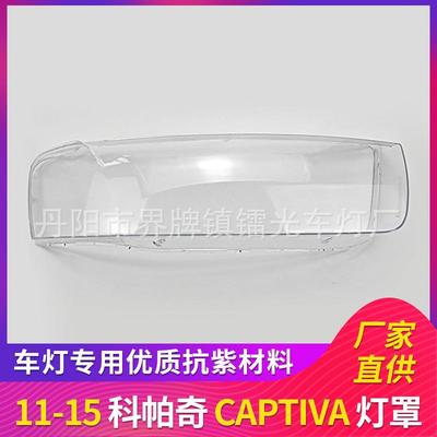 适用于科帕奇大灯罩11-15年前大灯透明罩灯壳外罩科帕奇CAPTIVA