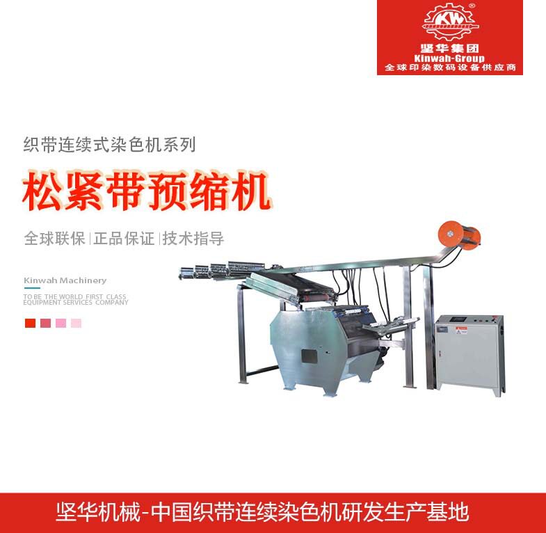 坚华机械松紧带预缩定型机弹性织带批量预缩定型