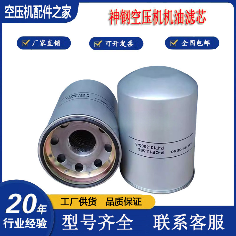 神钢空压机配件P-F13-3003-3机油P-CE13-506滤清器P-CE13-520包邮