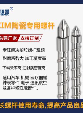 CIM陶瓷专用螺杆高玻纤CIM/MIM螺杆料管塑化组件陶瓷粉沫成型螺杆