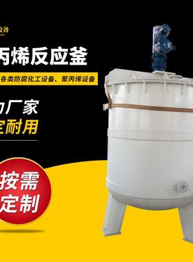 PP反应釜、PP搅拌罐、搅拌槽、聚丙烯反应釜供应塑料反应釜
