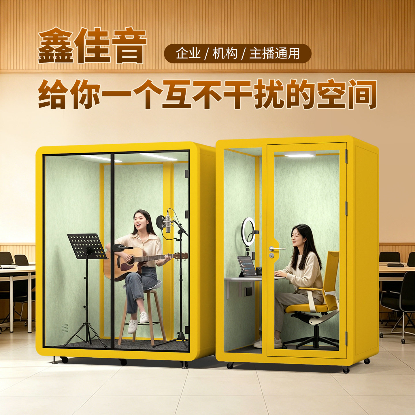 鑫佳音隔音房静音舱网红机构直播间室内钢琴学习房家用直播隔音仓