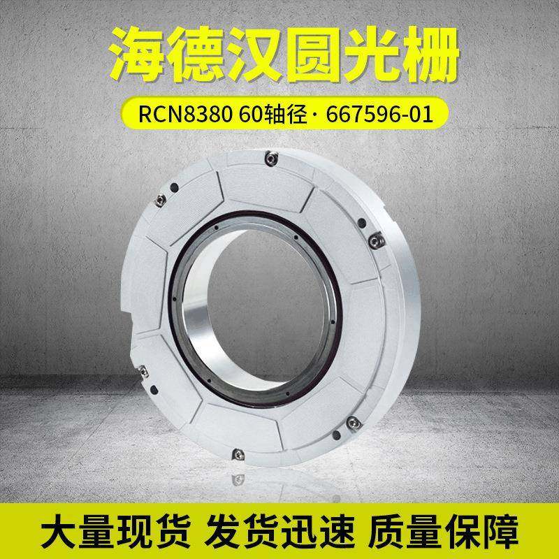 德国海德汉圆光栅现货供应RCN838060轴径ID:667596-01