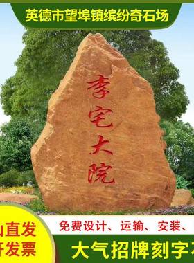 英德天然黄蜡石刻字石校训石头公司招牌石村牌石