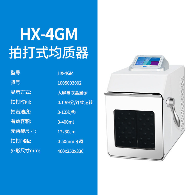 上海沪析 HX-4GM  拍打式无菌均质器杀菌混合器均质袋实验室