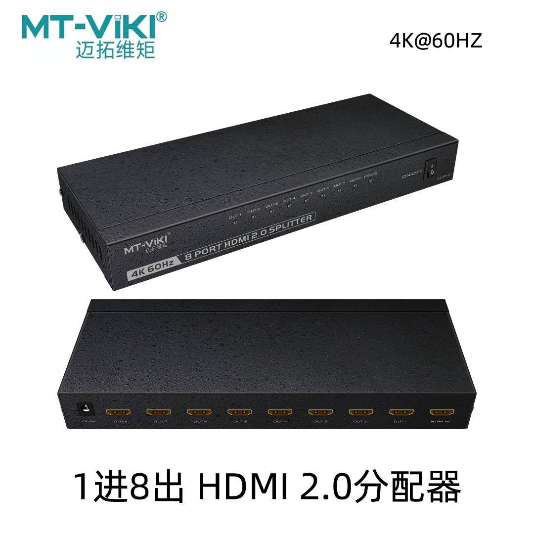 迈拓维矩HDMI八口分配器支持4K*2K高清稳定2.0分频器MT-SP148
