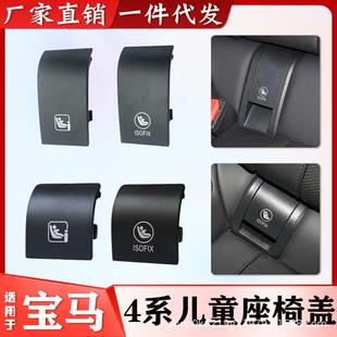 适用新款宝马4系儿童安全座椅盖板420i425i430iM4后排安全椅卡扣