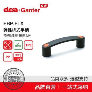 ElesaGanter伊莉莎冈特EBP.FLX弹性桥式 手柄高科技聚合体