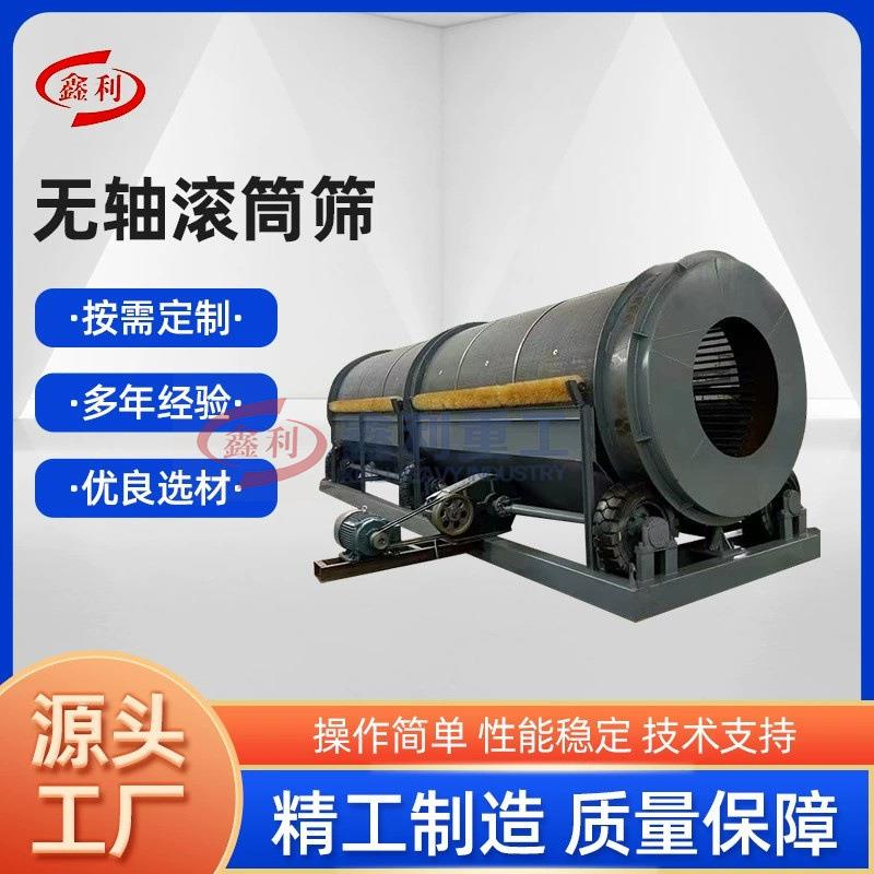 加重型滚筒筛矿用圆筒筛分机无轴托轮滚筛机封闭式滚动筛