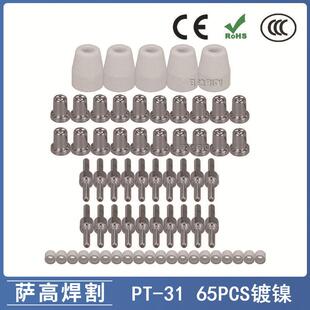 PT31/温州40A/等离子切割配件LG40电极喷嘴保护罩分流器65PCS