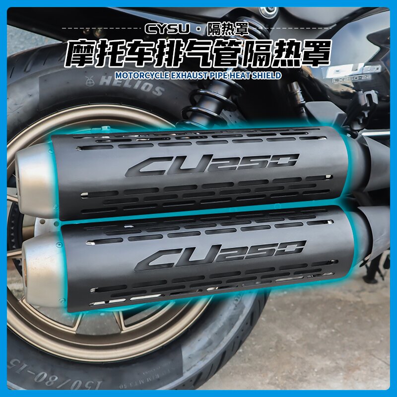 适用于 于隆鑫无极CU250排气管隔热罩防烫罩CU250原厂排气黑化排