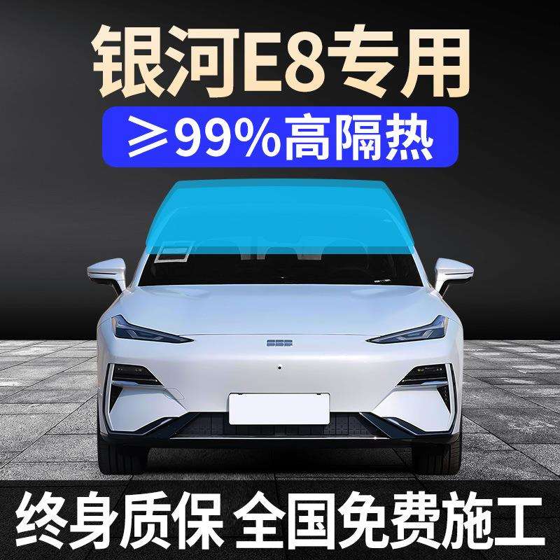 2024款吉利银河E8专用全车贴膜防晒隔热高防爆前后挡风玻璃太阳膜
