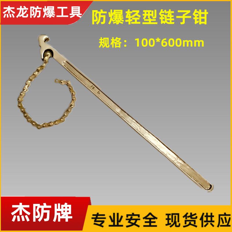 杰龙防爆轻型链子钳铜制链子管钳铜质链型管钳200mm600mm