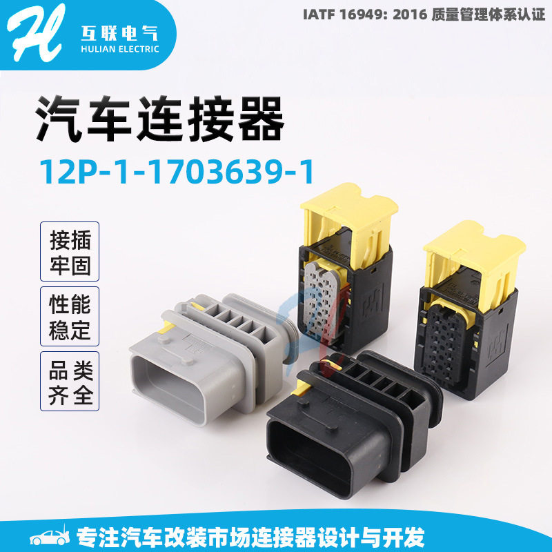 12P-1-1703639-1汽车线束接插件 端子胶壳护套 防水汽车连接器