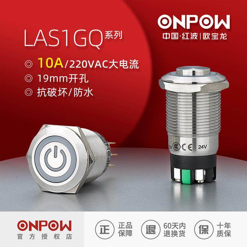 ONPOW欧宝龙按钮LAS1GQ系列带灯不锈钢接线插片开关工控19mm