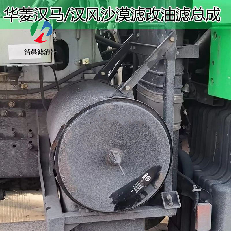华菱汉马自卸车3250空滤沙漠滤改油滤总成华菱汉马油滤总成