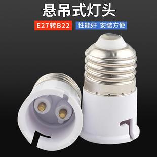 E27转B22转换灯头悬挂式LED灯泡螺口转换器家用老式卡口转接灯头