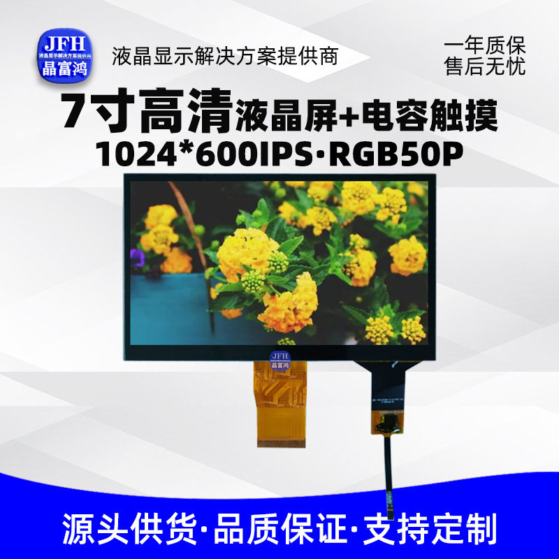 7寸LCD电容触摸RGB显示总成