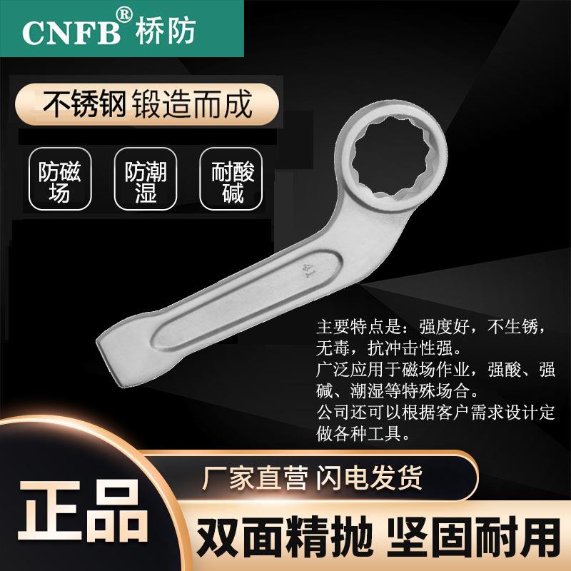 （桥防）天津桥防CNFB无磁 耐腐蚀 不锈钢弯柄敲击梅花扳手T88114