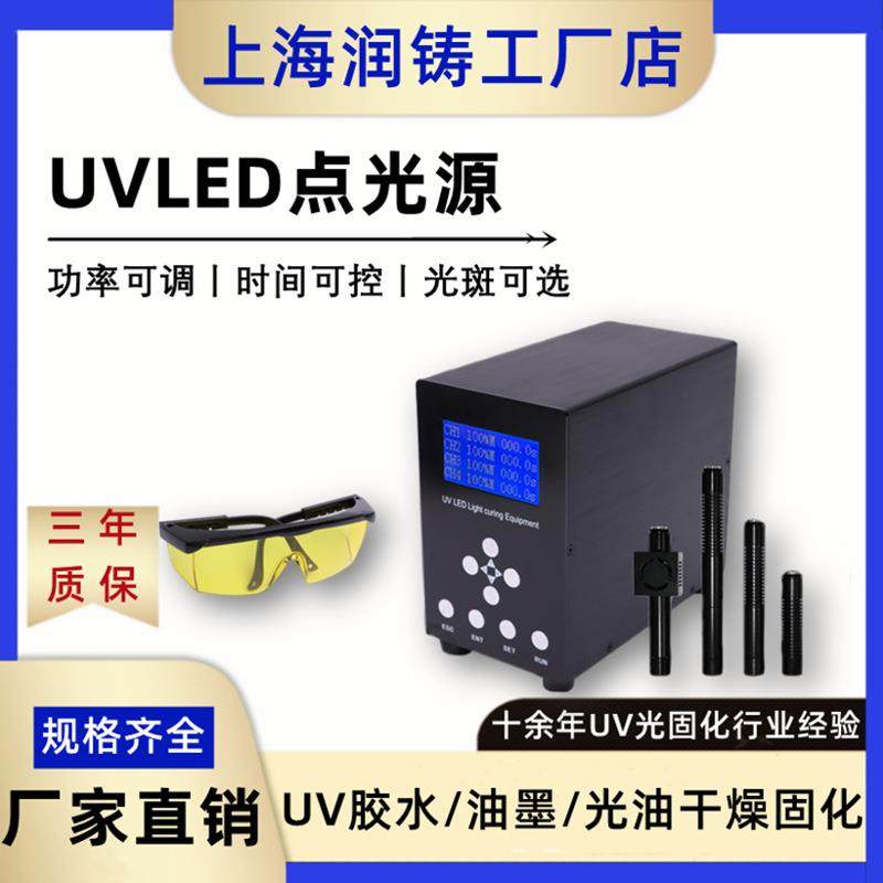 上海润铸四通道uvled点光源 胶水固化uv点光源 紫外uvled固化光源