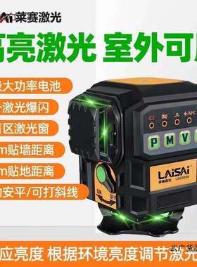 莱赛水平仪绿光强光线LSG6650贴墙红外线高精度室