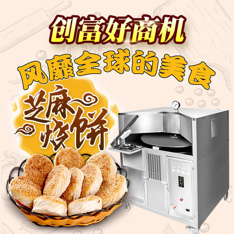 商用转炉烧饼机红外线不锈钢全自动旋转烤饼周村河南吊炉烧饼