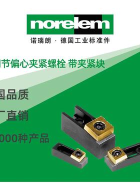 norelem德国原厂直供诺瑞朗NLM04444可调节偏心夹紧螺栓带夹紧块