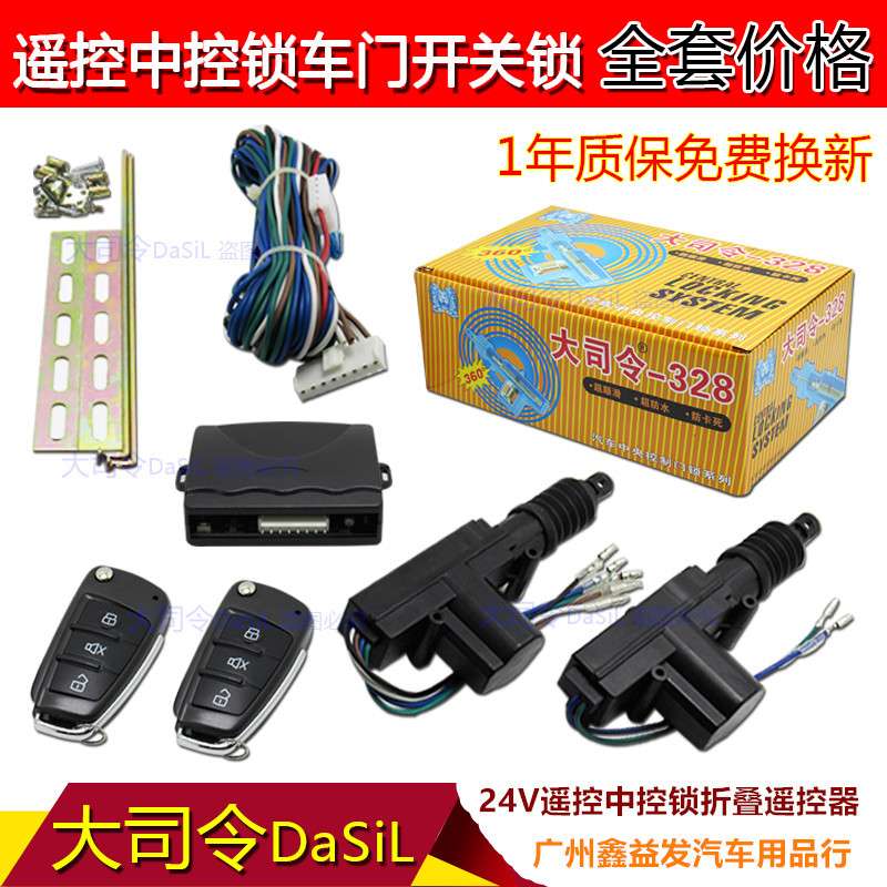 大司令24V车型 大货车中控锁 24V遥控中控锁带遥控中控锁遥控门锁