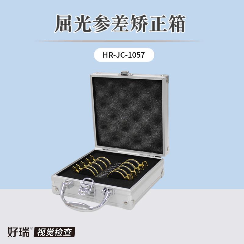 好瑞屈光参差矫正箱 不等像眼镜片体验试戴箱 近用偏振视标检查卡