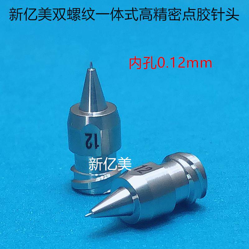 新亿美双螺纹一体式高精密点胶针头12 0.12mm 不锈钢点胶机针头