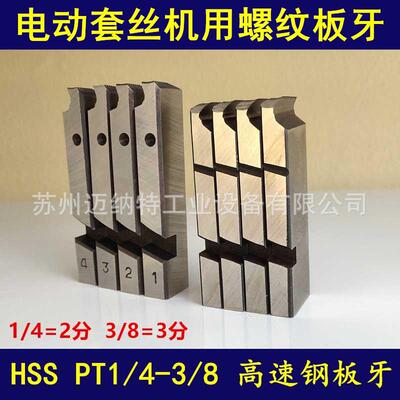 电动套丝机板牙JGB-100型 REX 50A PT1/4-3/8 2分3分管子螺纹板牙