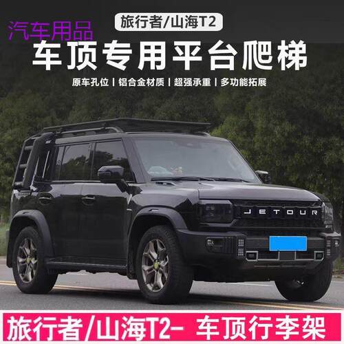 FiK捷途旅行者车顶行李架山海T2车顶框平台爬梯侧帐机甲网改装车